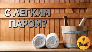 ПСИХОЛОГ О ПОЛЬЗЕ БАНИ! |ДУШЕВНОЕ ВИДЕО|
