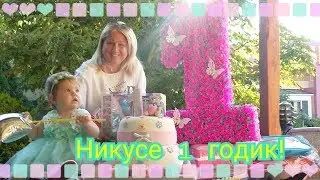 VLOG: День Рождения [  Николь 1 годик ]♡