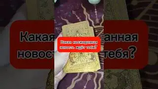 Какая неожиданная новость к вам спешит?