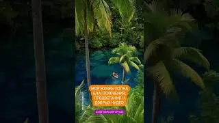 Аффирмация Благословения