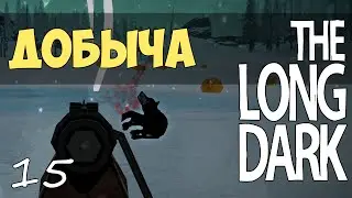 The Long Dark - Добыча #15