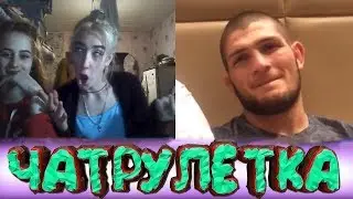 #1 || ХАБИБ НУРМАГОМЕДОВ В ЧАТРУЛЕТКЕ