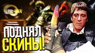 Ставки CS:GO | Поднял скины
