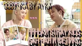 [Русская озвучка by Ayka] Няньки Stray Kids | Бан Чан и Феликс - Часть 1