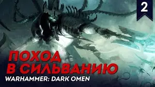 Поход в Сильванию | Стрим #2 | прохождение Warhammer: Dark Omen