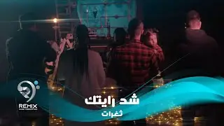 ثغرات 3 - شد رايتك (فيديو كليب حصري)