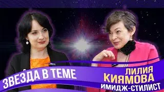 Лилия Киямова. Кто такой имидж-стилист и зачем к нему обращаться