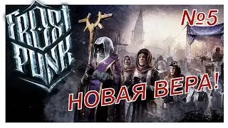 Frostpunk : Новая вера! №5