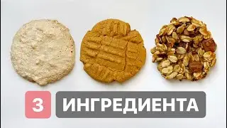 ПОЛЕЗНОЕ ПЕЧЕНЬЕ ИЗ 3 ИНГРЕДИЕНТОВ // ПП И ЗОЖ