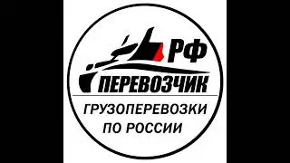 Перевозчик РФ в прямом эфире!