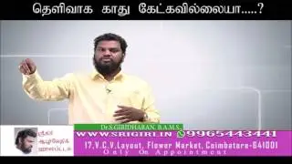 காது இரைச்சல் மற்றும் அதன் சிகிச்சை - ஸ்ரீகிரி ஆயுர்வேத மருத்துவமனை