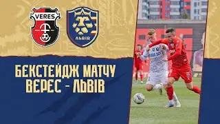 Бекстейдж матчу НК "Верес" - ФК "Львів"