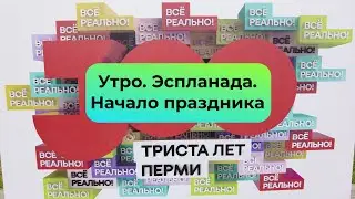 300 лет Перми Часть 1 Начало Эспланада