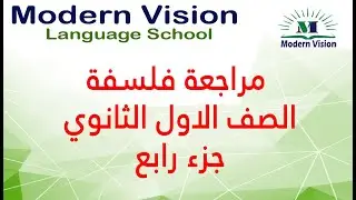 مراجعة فلسفة الصف الاول الثانوي جزء رابع