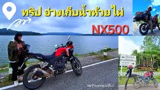 ทริป อ่างเก็บน้ำห้วยไผ่ไปกับเจ้า Honda NX500 2024 ชิลล์ๆ