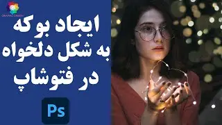 ایجاد بوکه با رنگ و شکل دلخواه در فتوشاپ
