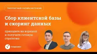 Где взять базу клиентов и как с ней работать❓
