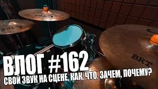 ЧТО НУЖНО МУЗЫКАНТУ НА СЦЕНЕ? БАРАБАНЫ И ПОДЗВУЧКА