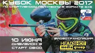 Кубок Москвы 2017 / 2 этап / Дивизион 3 / 10 июня