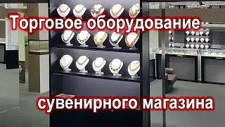 Торговое оборудование сувенирного магазина