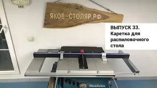 Выпуск 33. Изготовление каретки для распиловочного стола