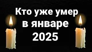 Who died in January 2025