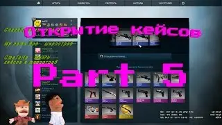 Open Case/Открытие кейсов - #5 Просто 