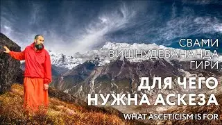 Сатсанг "Для чего нужна аскеза", Свами Вишнудевананда Гири