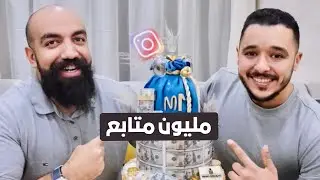 زوهير و فرعون و برقل فاجئوا سيمولايف بحلوة المليون متابع على إنستغرام  Simolife 1 Million followers