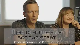 Про отношения. Вопрос-ответ Иван и Анжелика Кавуненко. 09.2021