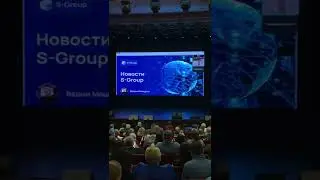 Последние новости с конференции s-group от Вадима Машурова от 23.11.2022.