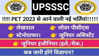 UPSSSC से जारी होने वाले विज्ञापन।। लेखपाल।। लोवर पीसीएस।जेई। जूनियर असिस्टेंट। स्टेनोग्राफर।