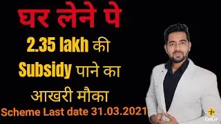 Last chance to get subsidy of Rs. 2,35,000/- |Pradhan Mantri Aawas Yojana CLSS Extension 31.03.2021