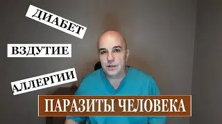 ПАРАЗИТЫ ЧЕЛОВЕКА Анализы Болезни которые вызывают Как избавится