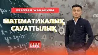 ҰБТ-ға дайындық. Математикалық сауаттылық. Ықтималдықтар теориясы.