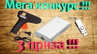 Мегаконкурс! Конкурс на 3 приза (Power bank xiaomi, флешка, пистолет)