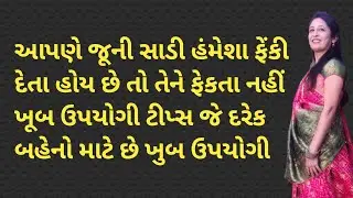 Saree Reuse Idea In Gujarati | Saree Reuse Ideas | Saree Se Chaniya Choli | જેની સાડીનો ફરીથી ઉપયોગ