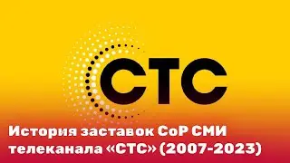 История заставок СоР СМИ телеканала «СТС» (2007-2023)