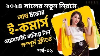Make Free Lakh-Taka E-commerce Website Free Bangla Full Course।। E Commerce Website Tips #ecommerce