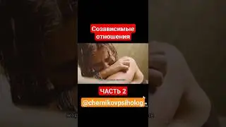 #созависимыеотношения #созависимость #отношения #брак #семья #психология #развитие  #черниковсергей