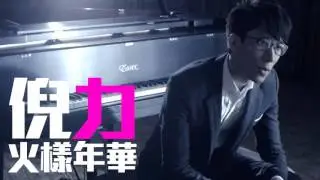 [JOY RICH] [新歌] 倪力(Nick Ngai) - 火樣年華