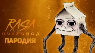 ПЕСНЯ КЛИП ХОДЯЧЕЕ МОЛОКО // MilkWalker ПЕСНЯ // ПАРОДИЯ НА RASA - ПЧЕЛОВОД