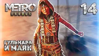 КАСПИЙ: Старый маяк и Гульнара — Metro Exodus прохождение #14