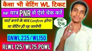 Gnwl,Rlwl,Pqwl,RAC,Tqwl ये सभी Waiting Kitne Number tak Confirm Ho jati hai