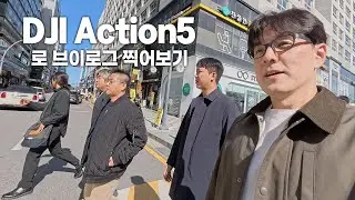 DJI 액션5 브이로그(무보정)/쓰레드/인스타360/고프로/락차이나/리뷰남창수님결혼식