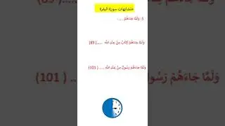 و لما جاءهم كتاب من عند الله ...... متشابهات سورة البقرة QuranArabic language learning