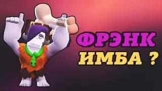 BRAWL STARS • ФРЭНК • ПЛЮСЫ И МИНУСЫ