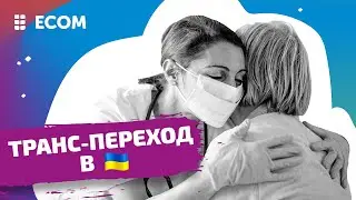 Процедура транс*перехода в Украине. Все главное за 2 минуты