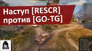 Наступ нашего клана RESCR против GO-TG | Девушка в танке | WOT | ТАНКИ ОНЛАЙН СТРИМ