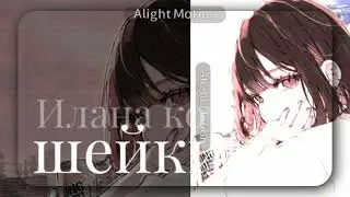 [♡2 пак с •МОИМИ• коллорингами и шейками♡]3 пак будет на 157-158 подписчиков.В описании ссылка на ак